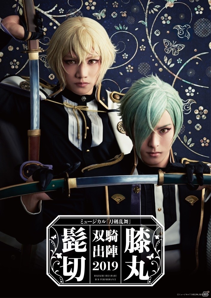 ミュージカル「刀剣乱舞」髭切膝丸 双騎出陣 2019の公演詳細が発表に！メインビジュアルも解禁の画像1