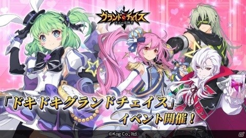 「グランドチェイス -次元の追跡者-」英雄たちとドキドキできる！？イベント「ドキドキグランドチェイス」が開催の画像1