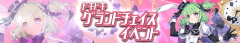 「グランドチェイス -次元の追跡者-」英雄たちとドキドキできる！？イベント「ドキドキグランドチェイス」が開催の画像2