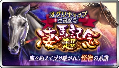 「ダービースタリオン マスターズ」★5オグリキャップや★5ドゥラメンテが登場する抽選会が開催！の画像1