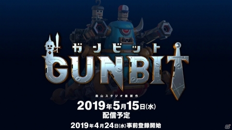 アソビズム最新作「ガンビット」配信日が5月15日に決定！4月24日より事前登録受付も開始の画像1