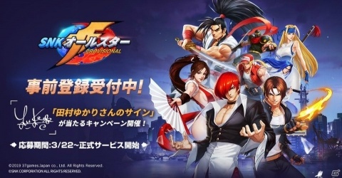 「SNK オールスター」事前登録数20万人突破！田村ゆかりさんのサイン色紙が当たるキャンペーンも実施の画像2