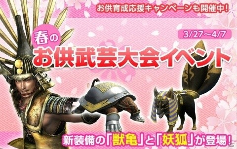 「信長の野望 Online」春のお供武芸大会が開催！「祝！信長の野望の日キャンペーン」なども実施の画像1