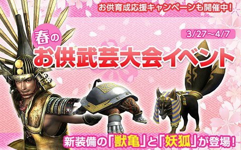 「信長の野望 Online」春のお供武芸大会が開催！「祝！信長の野望の日キャンペーン」なども実施