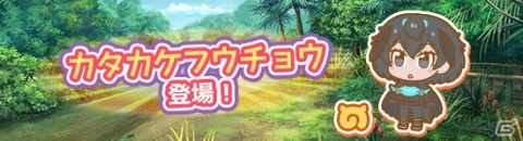 「けものフレンズぱびりおん」カタカケフウチョウが登場！あそびどうぐ「ブルーライトステージ」なども追加の画像1