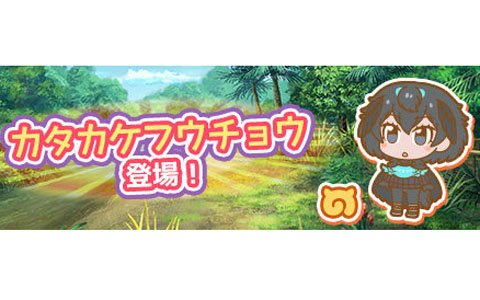 「けものフレンズぱびりおん」カタカケフウチョウが登場！あそびどうぐ「ブルーライトステージ」なども追加