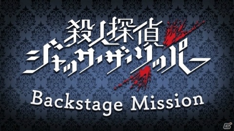 「殺人探偵ジャック・ザ・リッパー」ゲーム内容やキャラの魅力を紹介するWeb番組が公開！の画像1