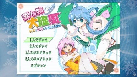 アクションSTG「雪ん娘大旋風～さゆきとこゆきのひえひえ大騒動～」PS4版が4月4日より配信！の画像1