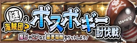 「アヴァベル ルピナス」イベント「謎の海賊団？ボスボギー討伐戦」が開催！の画像1