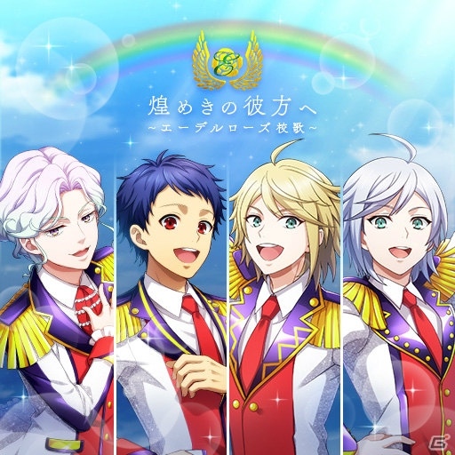 「KING OF PRISM プリズムラッシュ！LIVE」でユニークな新曲「エーデルローズ校歌」が3月29日にリリース！の画像1
