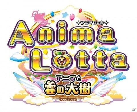 アニマロッタ」最新作が稼働開始！光あふれる天界を舞台にゲームも筐体も大きく進化 | Gamer