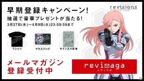 「revisions リヴィジョンズ」アニメやゲームの最新情報が受け取れるメールマガジンの会員登録が開始！の画像2