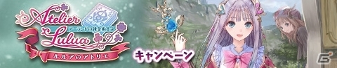 「アトリエ クエストボード」で早くも「ルルアのアトリエ」コラボキャンペーンが開始！の画像1