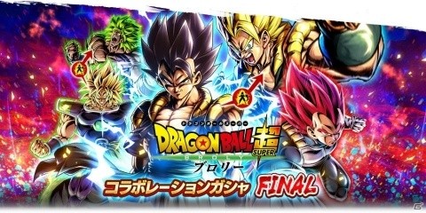 「ドラゴンボール レジェンズ」にて映画「ドラゴンボール超 ブロリー」とのコラボガシャが開催！の画像1