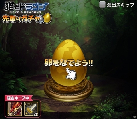 「猫とドラゴン」アイテムとドラゴンをキープできる「先取りガチャキャンペーン」開始！の画像1