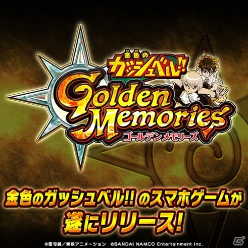 懐かしのストーリーが楽しめる 金色のガッシュベル Golden Memories がenzaにてリリース ゲーム情報サイト Gamer