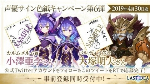「ラストイデア」大塚明夫さん、小澤亜李さんのサイン色紙プレゼント企画が開催中の画像1