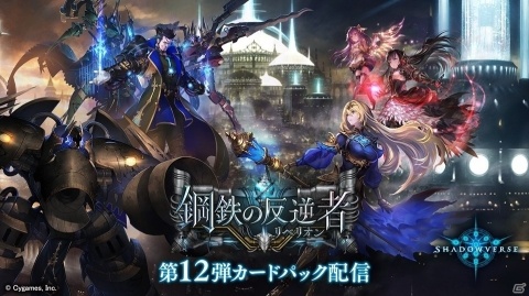 「Shadowverse」第12弾カードパック「鋼鉄の反逆者（リベリオン）」提供開始！の画像1