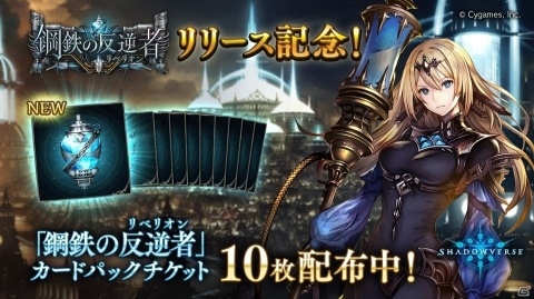 「Shadowverse」第12弾カードパック「鋼鉄の反逆者（リベリオン）」提供開始！の画像2