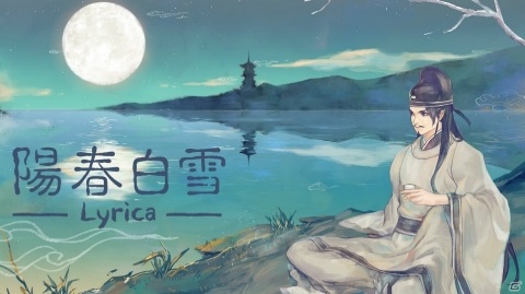 漢詩をテーマにした音楽ゲーム「陽春白雪 Lyrica」がSwitch向けに配信スタート！の画像1
