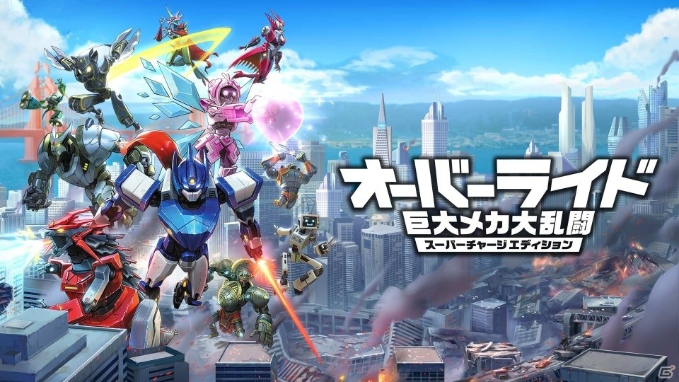 シーズンパスを収録した「オーバーライド 巨大メカ大乱闘 スーパーチャージエディション」プレオーダー開始！の画像1