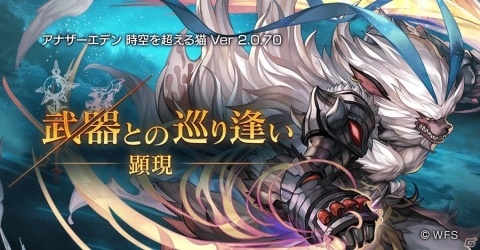 「アナザーエデン 時空を超える猫」新コンテンツ「顕現武器との巡り逢い」が登場するアップデートが配信！の画像1