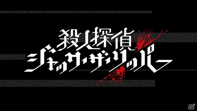 「殺人探偵ジャック・ザ・リッパー」キャラクターPV第1弾は殺人鬼「切り裂きジャック」を紹介！の画像2