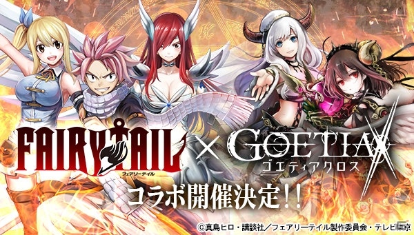 「ゴエティアクロス」で「FAIRY TAIL」とのコラボが4月11日より開催決定！の画像1