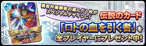 「ドラゴンクエストライバルズ」ゲームにログインしてレジェンドレア“ロトの血を引く者”を手に入れよう！の画像1