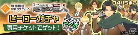 「#コンパス～戦闘摂理解析システム～」にて「進撃の巨人」とのコラボが開催！の画像2