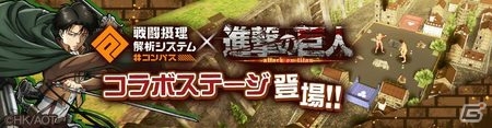 「#コンパス～戦闘摂理解析システム～」にて「進撃の巨人」とのコラボが開催！の画像3