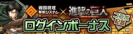 「#コンパス～戦闘摂理解析システム～」にて「進撃の巨人」とのコラボが開催！の画像4