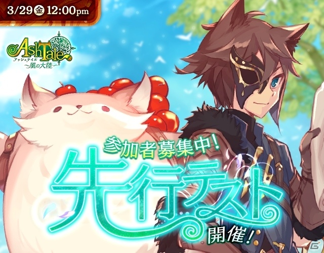 「Ash Tale -風の大陸-」明日3月29日より先行テスト開始！大塚剛央さんのサイン色紙が当たるキャンペーンもの画像1