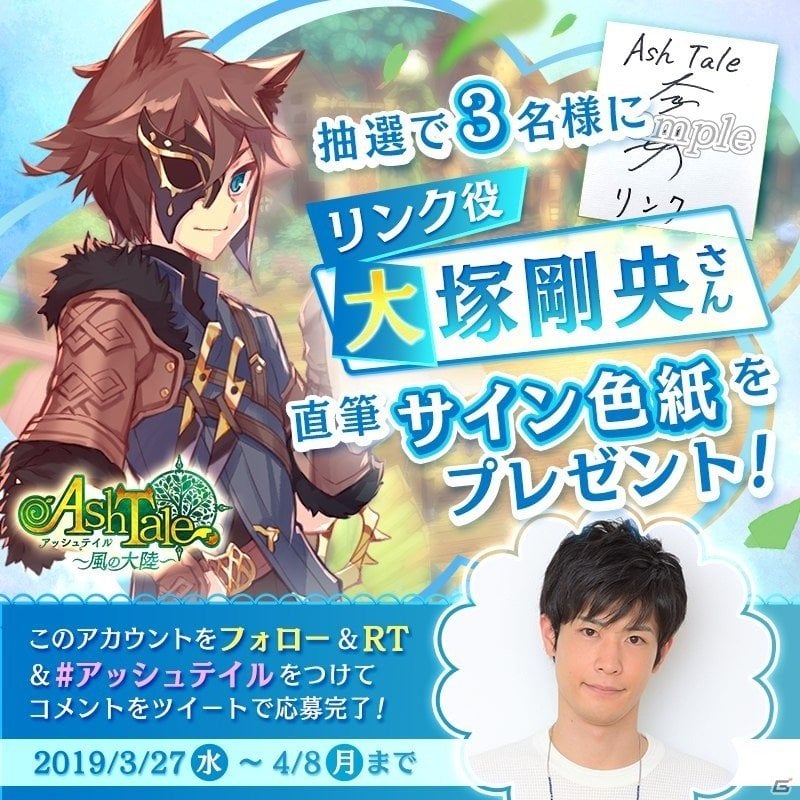 「Ash Tale -風の大陸-」明日3月29日より先行テスト開始！大塚剛央さんのサイン色紙が当たるキャンペーンもの画像2