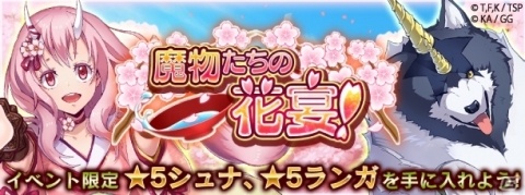 「転生したらスライムだった件 ～魔国連邦創世記～」シュナとランガが入手可能なお花見イベントが3月31日に開催！の画像1