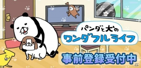 スマホ向け放置育成ゲーム「パンダと犬のワンダフルライフ」の事前登録受付が開始！の画像1