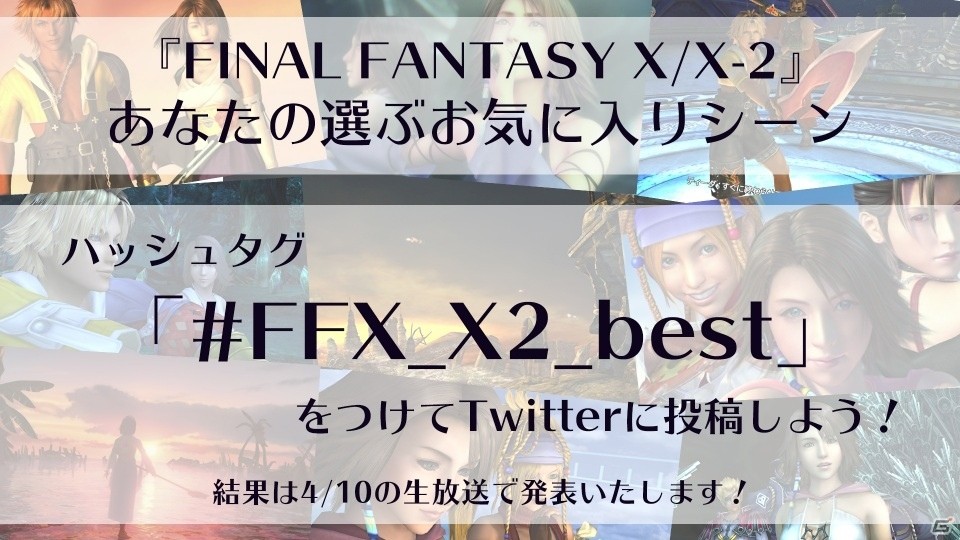 武田航平さんと小澤真利奈さんが出演する「FFX/X-2」「FFXII TZA」合同生放送が4月10日に配信！の画像2