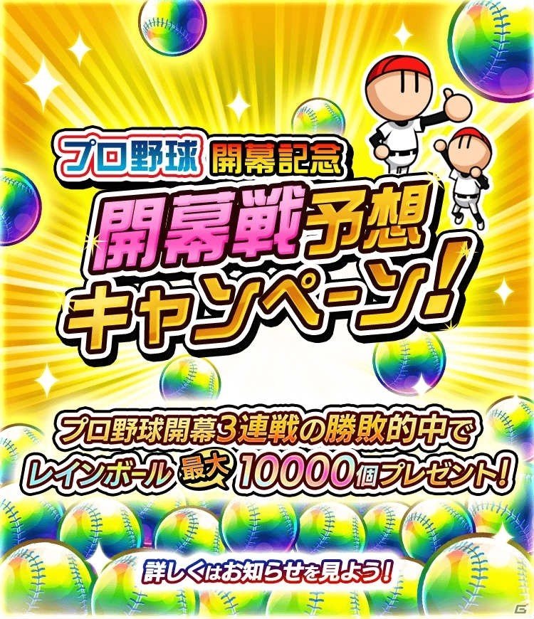 「プロ野球 ファミスタ マスターオーナーズ」プロ野球開幕にあわせた連動キャンペーンが開催！の画像1