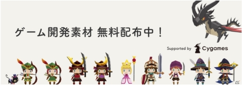 Cygames、CA Tech Kidsと共同でゲーム制作用素材の無償提供を開始の画像1