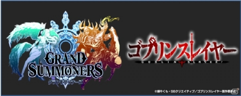 「グランドサマナーズ」にて「ゴブリンスレイヤー」とのコラボに登場するキャライラストが公開！の画像1