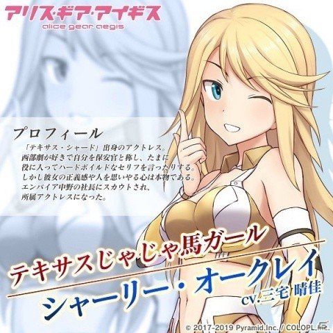 「アリス・ギア・アイギス」シャーリー・O（CV：三宅晴佳）が登場する新イベントがスタート！の画像3