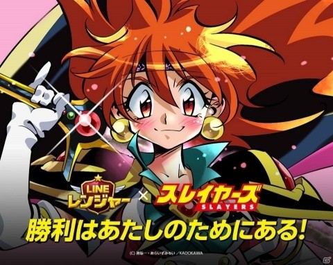 「LINE レンジャー」にて「スレイヤーズ」とのコラボが開催！限定LINEスタンプも4月26日より配信の画像1