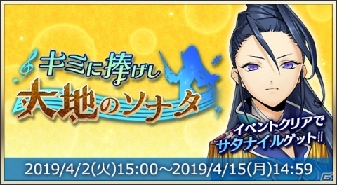 「メギド72」イベントクエスト「キミに捧げし大地のソナタ」が4月2日より開始！の画像1