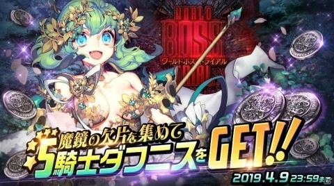 「デスティニーチャイルド」騎士ダフニス（CV：潘めぐみ）が登場するワールドボス・トライアルが開催！の画像1