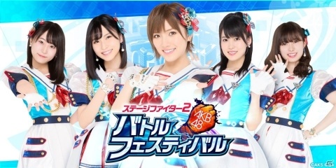PC版「AKB48 ステージファイター2 バトルフェスティバル」が「DMM GAMES」にて配信決定！の画像1