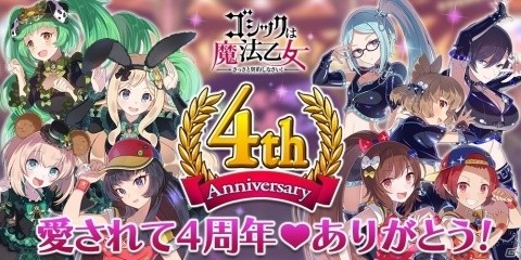 「ゴシックは魔法乙女～さっさと契約しなさい！～」4周年記念イベント「ジルバラード建国祭！」が開催の画像1