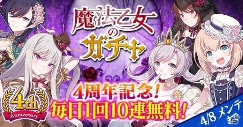 「ゴシックは魔法乙女～さっさと契約しなさい！～」4周年記念イベント「ジルバラード建国祭！」が開催の画像4