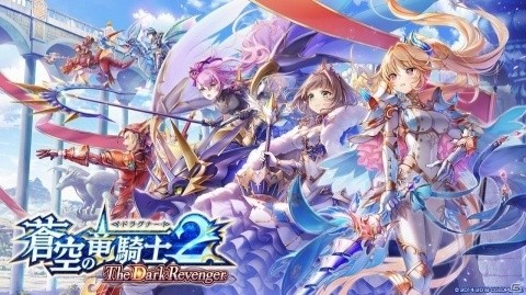 白猫プロジェクト」シエラやエクセリアたち4人が相棒の竜