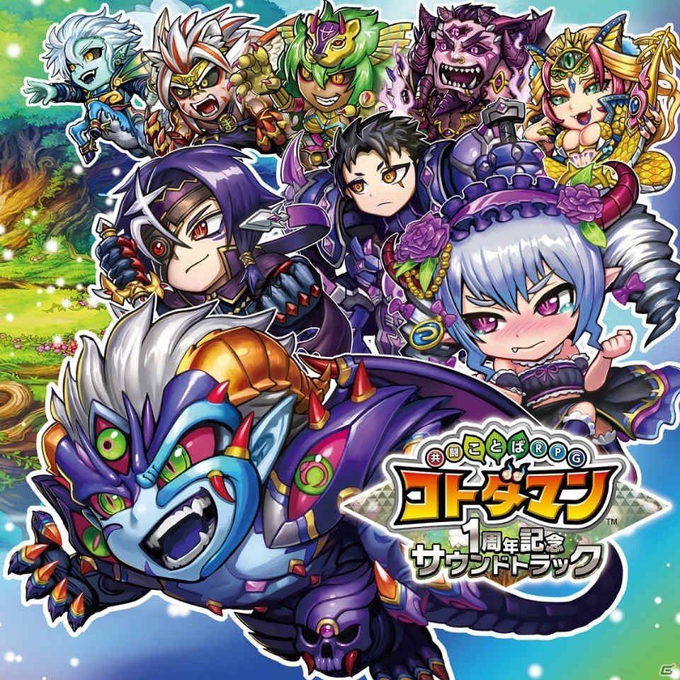 「共闘ことばRPG コトダマン」1周年記念サウンドトラックのブックレットには衝撃の新情報が…！？の画像5