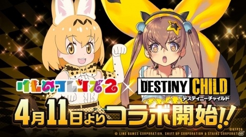 「デスティニーチャイルド」4月11日より「けものフレンズ 2」とのコラボ開始！の画像1